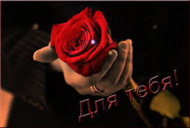 Красивые открытки для тебя скачать бесплатно. Анимационные открытки тебе gif