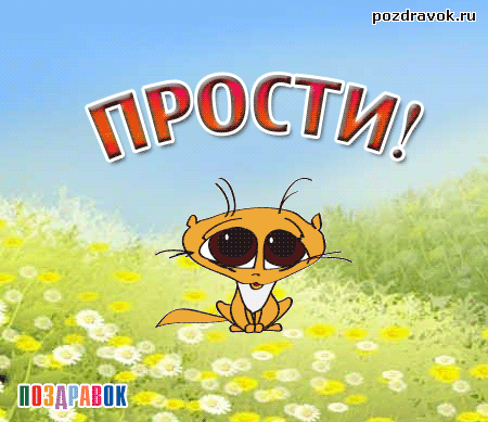 Красивые открытки с извинениями скачать бесплатно. Открытки прости меня gif.