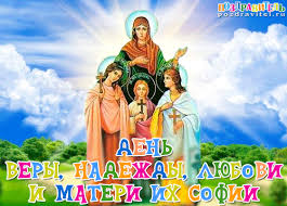 Открытки на день памяти святых мучениц Веры, Надежды, Любови и матери их Софии.
