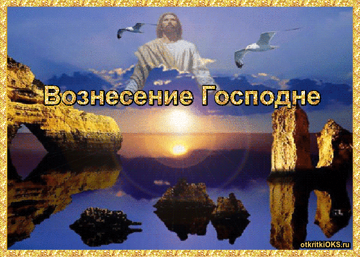 Открытки с Вознесением Господним бесплатно. Открытки на Вознесение Господне.