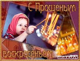 Открытки с Прощеным Воскресеньем скачать бесплатно. Открытки на Прощеное Воск...