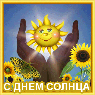 Открытки с днем солнца скачать бесплатно. Поздравление с днем солнца.