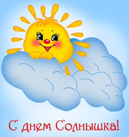Открытки с днем солнца скачать бесплатно. Поздравление с днем солнца.