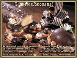 Открытки с днем шоколада скачать бесплатно. Анимационные открытки с днем шоколада.