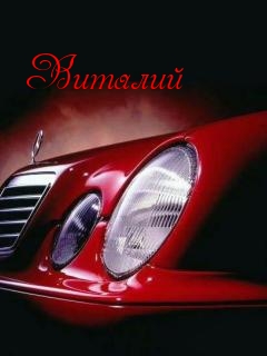 Открытки с именем Виталий скачать бесплатно. Прикольные открытки с мужскими и...