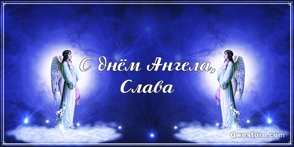 Открытки с именем Вячеслав скачать бесплатно. Открытки с днём рождения Слава. 