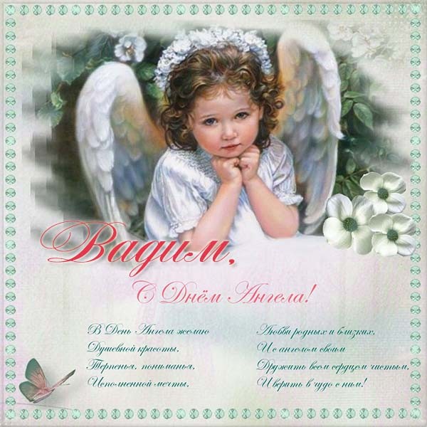 Открытки с мужскими именами. Поздравительные открытки с именем Вадим.