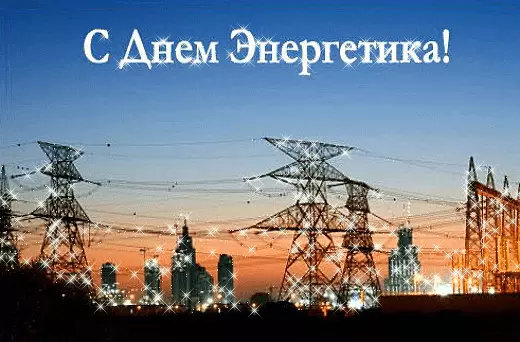 Поздравительные открытки с днем энергетика скачать бесплатно.