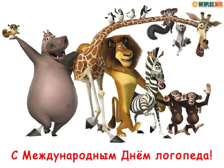 Поздравительные открытки с наилучшими пожеланиями на день логопеда.