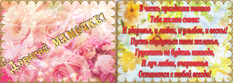 Поздравление с днем матери. Открытки на день матери скачать бесплатно.