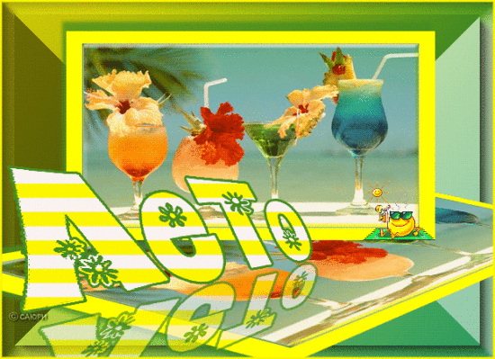 Скачать бесплатно открытки хорошего лета. Открытки с пожеланиями хорошего лета.