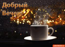 Анимационные открытки приятного вечера. Скачать бесплатно открытки хорошего в...