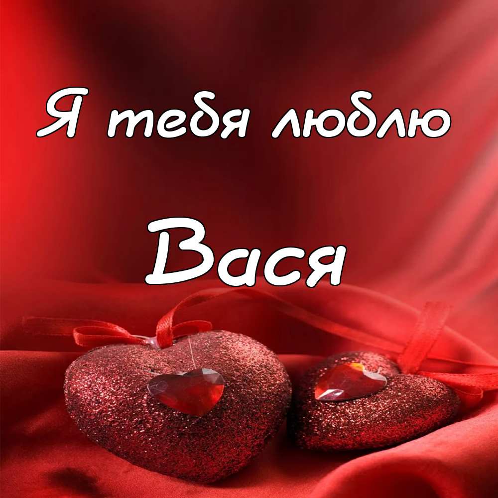 Анимационные открытки с именем Василий. Открытки с днём рождения Вася.