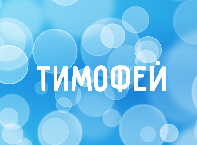 Анимационные открытки с именем Тимофей. Открытки с мужскими именами с поздрав...