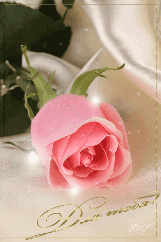 Красивые открытки для тебя скачать бесплатно. Анимационные открытки тебе gif