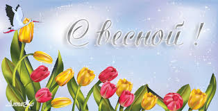 Красивые открытки с первым днем весны. Открытки с первым днем весны скачать б...