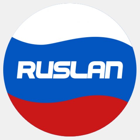 Открытки с днём рождения Руслан. Открытки с именем Руся. Открытки с именем Ру...