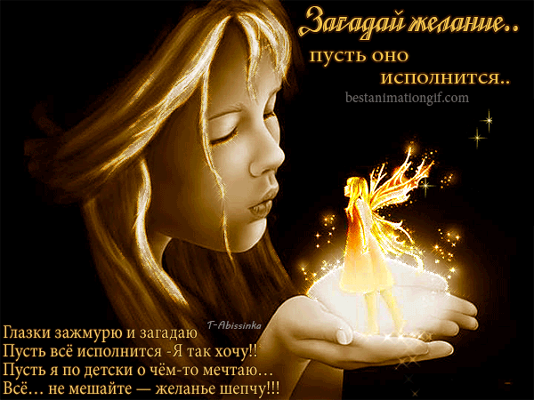 Открытки с пожеланиями исполнения желаний. Открытки пусть сбудутся мечты.