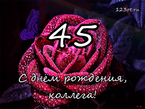 Открытки с пожеланиями на юбилей 45 лет gif. Картинки на юбилей 45 лет.