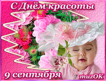 Открытки с поздравлениями на день красоты на любой вкус скачать бесплатно.