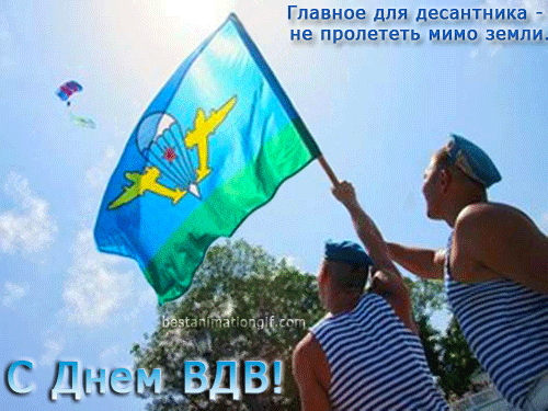 Поздравительные открытки ко Дню Воздушно-Десантных войск скачать бесплатно. 