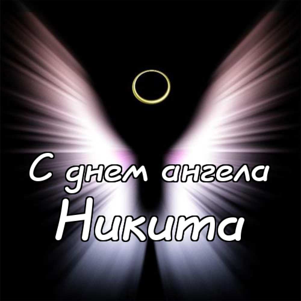 Поздравительные открытки с именем Никита. Красивые открытки с именем Никита. 