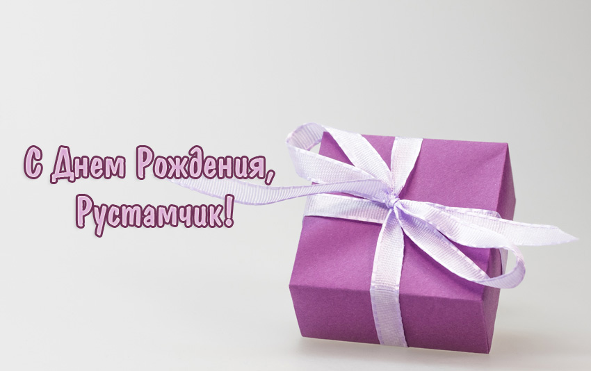 Поздравительные открытки с именем Рустам. Открытки с мужскими именами. С днём...