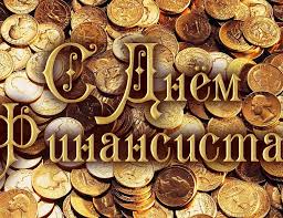 Поздравления с днем финансиста скачать бесплатно. Открытки для коллег на день...