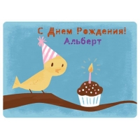 Красивые открытки с именем Альберт. Открытки с днем рождения Альберт.