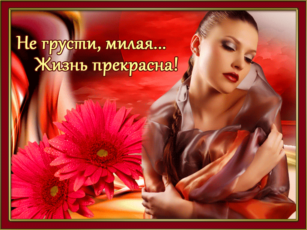 Мерцающие открытки с пожеланиями не грустить. Открытки не грусти скачать бесплатно.