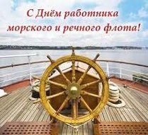 Открытки на День работников морского и речного флота скачать бесплатно.