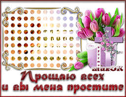 Открытки с Прощеным Воскресеньем скачать бесплатно. Открытки на Прощеное Воск...