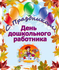 Открытки с днем воспитателя и всех дошкольных работников скачать бесплатно. 