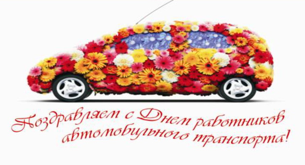 Открытки с днем работников дорожного хозяйства скачать бесплатно.