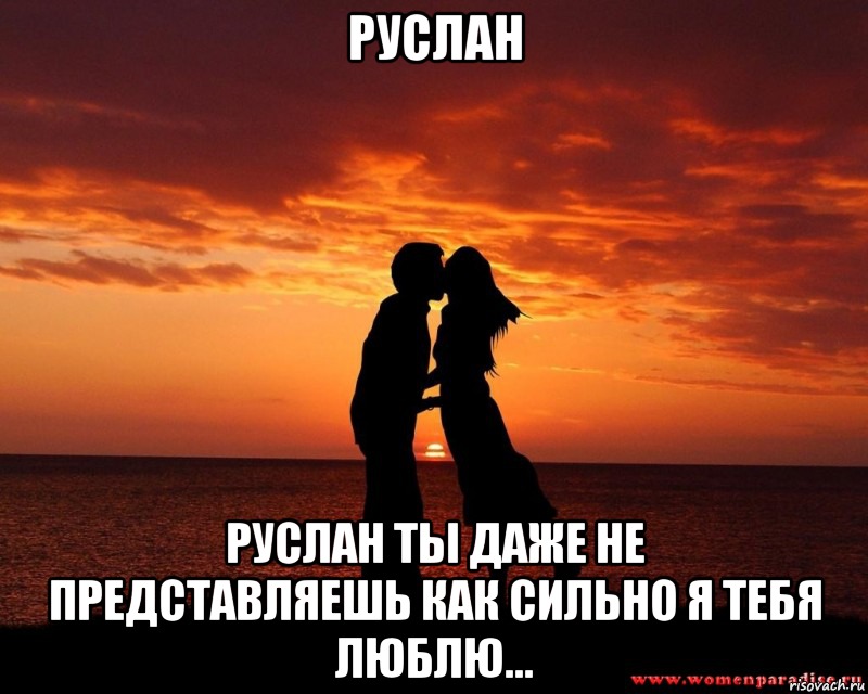 Открытки с днём рождения Руслан. Открытки с именем Руся. Открытки с именем Ру...