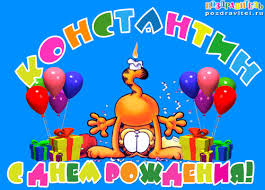 Открытки с именем Константин gif. С днём рождения Костя открытки. Открытки с ...
