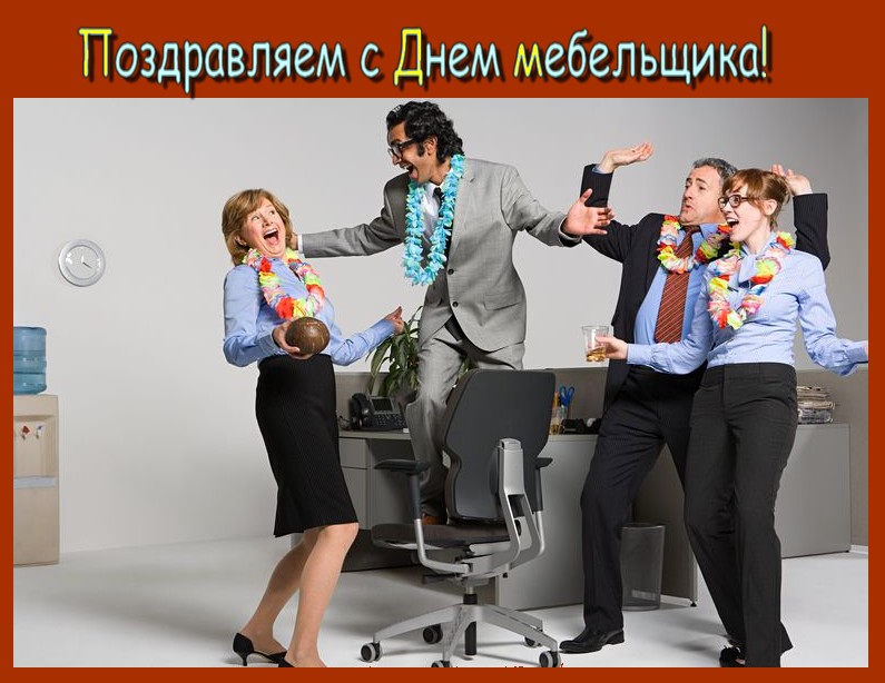 Открытки с пожеланиями на день мебельщика. Открытки с днем мебельщика скачать...