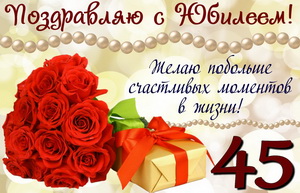 Открытки с пожеланиями на юбилей 45 лет gif. Картинки на юбилей 45 лет.