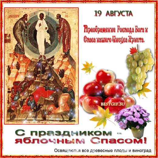 Открытки с преображением Господним 19 августа скачать бесплатно.