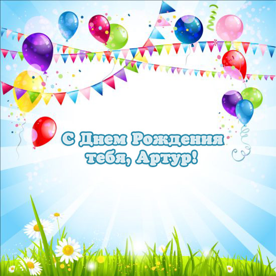 Открытки я люблю тебя Артур. Скачать бесплатно открытки с именем Артур. 