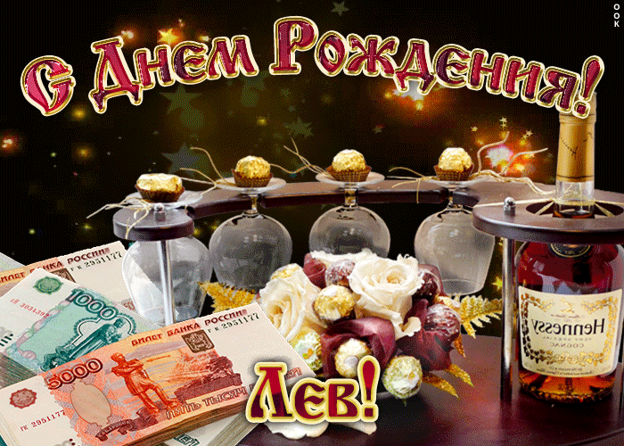 Поздравительные открытки с именем Лев. Открытки с мужскими именами. Открытки ...