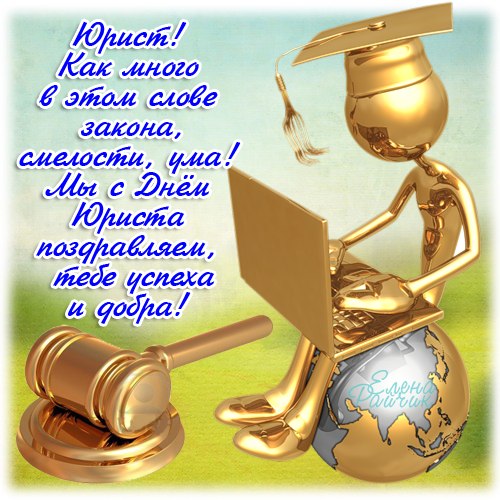 Поздравительные открытки с пожеланиями на день юриста скачать бесплатно.