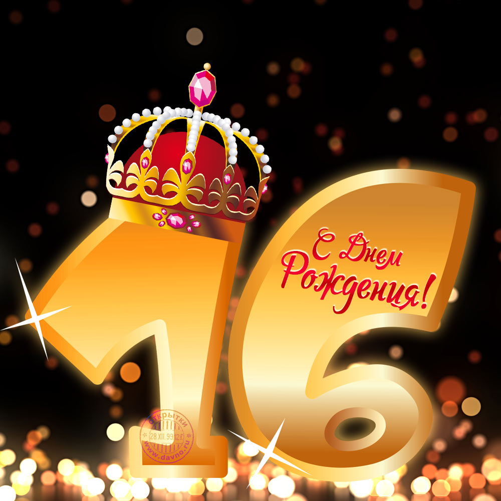 Позитивные открытки на шестнадцатилетие gif. Открытки с поздравлениями на 16 ...