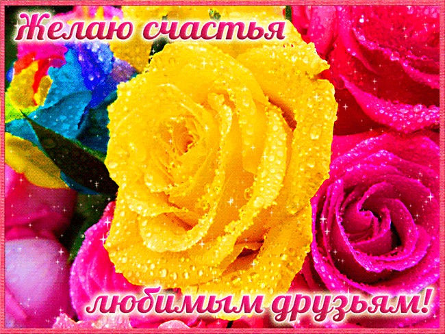 Скачать бесплатно открытки с пожеланиями счастья. Мерцающие открытки желаю сч...