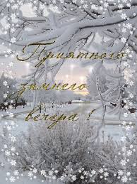 Анимационные открытки с зимним пейзажем. Открытки времена года. Новогодние от...