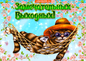 Красивые открытки замечательных выходных. Открытки хороших выходных скачать б...