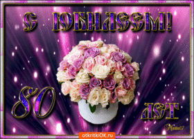 Красивые открытки на юбилей 80 лет. Открытки с юбилеем 80 лет мерцающие.