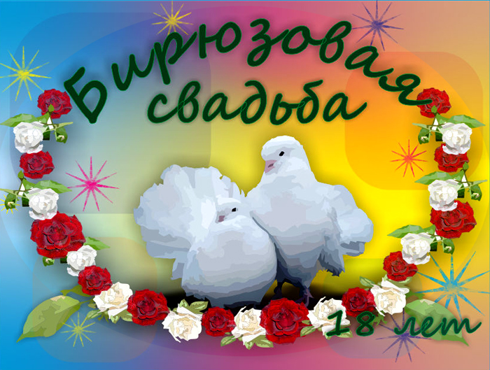 Открытки на Бирюзовую свадьбу 18 лет с красивыми пожеланиями.