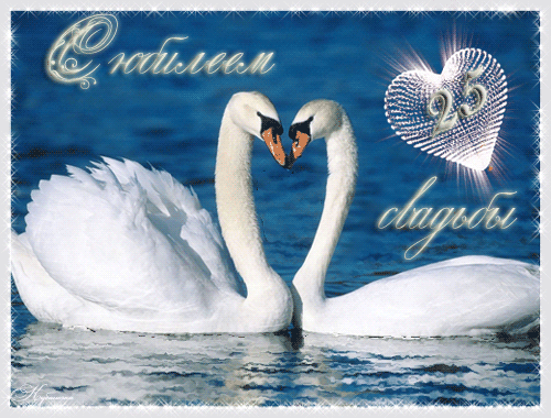 Открытки на Серебряную свадьбу 25 лет с красивыми пожеланиями.