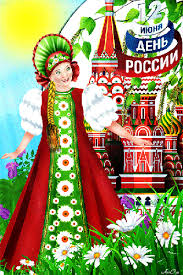 Открытки с днем России скачать бесплатно. Открытки с днем Российской Федерации.